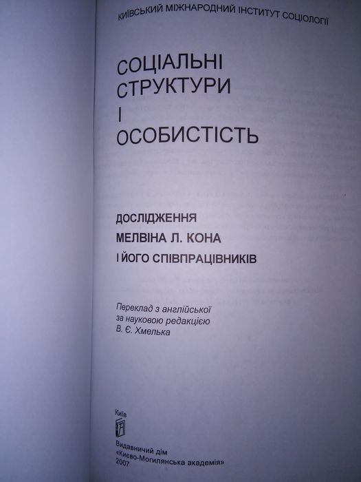 Соціальні структури і особистість: дослідження Мелвіна Кона 2007.р.