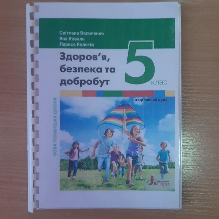 Здоров'я, безпека та добробуту 5 клас С.Василенко, Я.Коваль, Л.Колотій