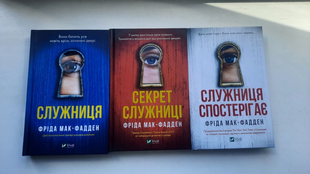 Фріда Мак - Фадден " Служниця "