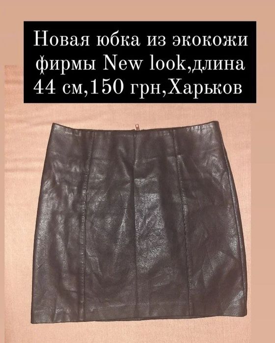 Юбка из экокожи новая