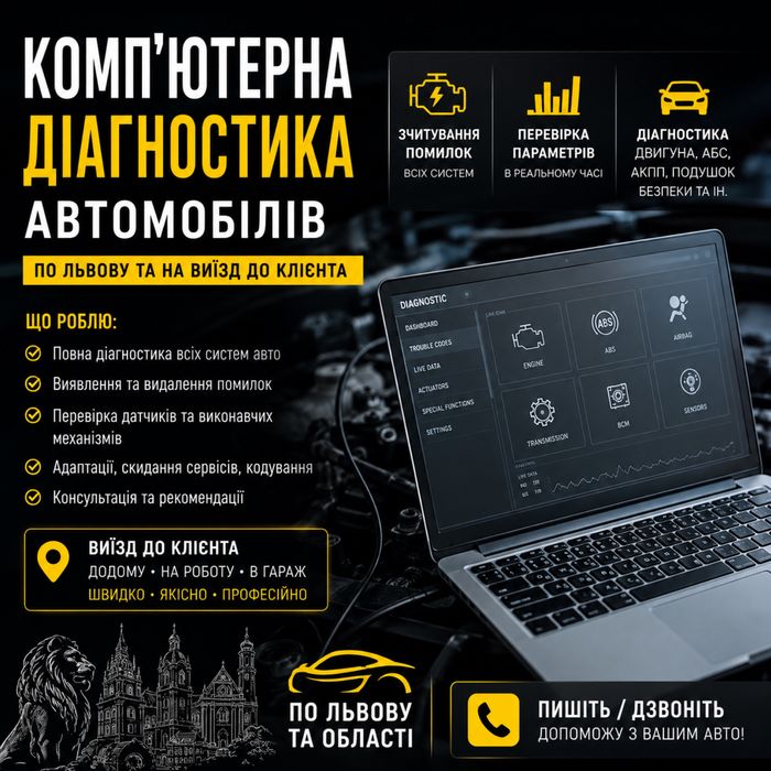 Компʼютерна діагностика авто на виїзд!