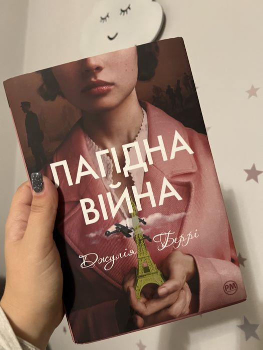 Лагідна війна.