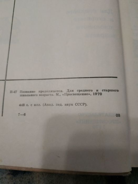 Книга Познание продолжается .
Для днего и старшего школьного возраста