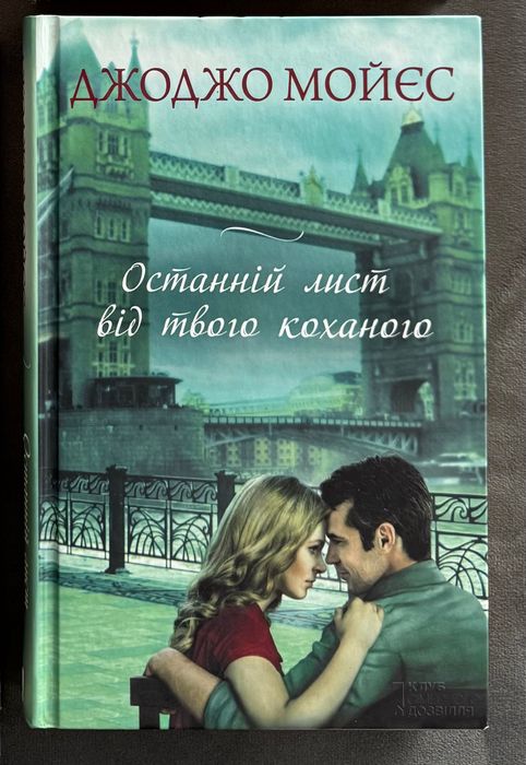 Книга Джоджо  Мойєс