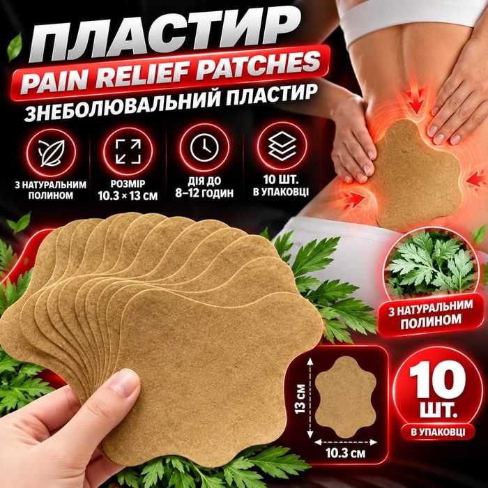 Пластырь для Снятия Боли в Спине 10 шт в Упаковке, Пластырь Анальгетик