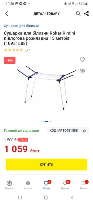 Сушарка для білизни, сушка