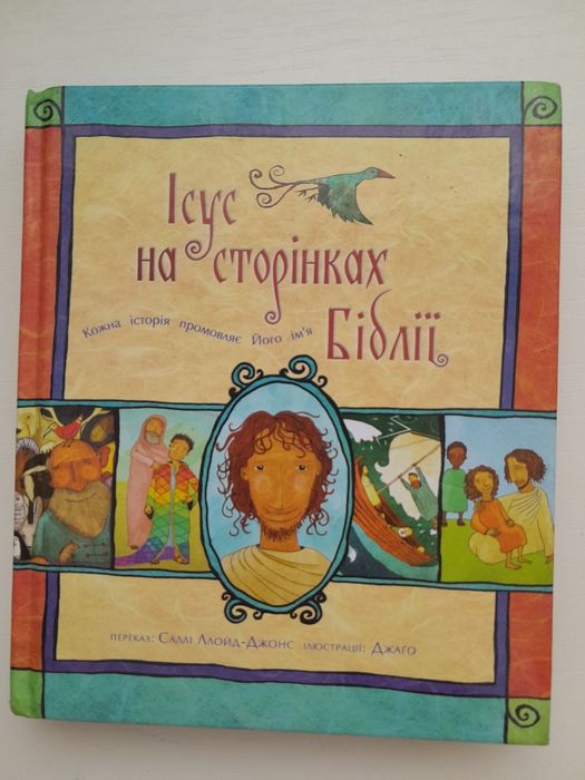 Книжка про Ісуса