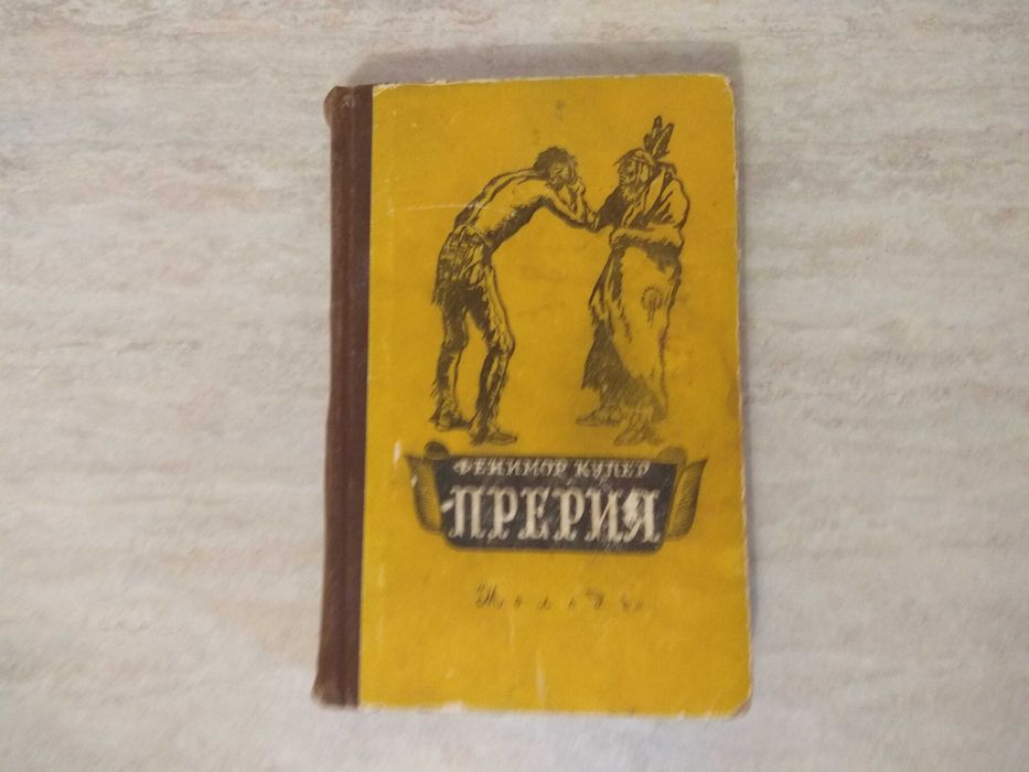 Д.Ф. Купер. Купер Прерия