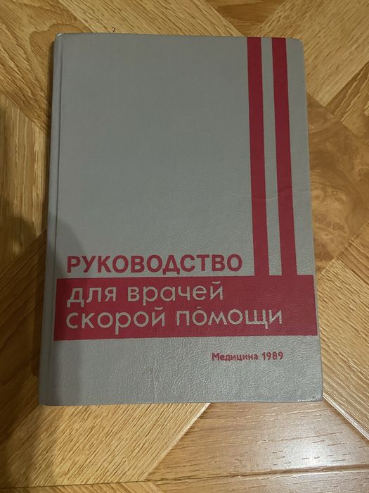 Руководство для врачей скорой помощи