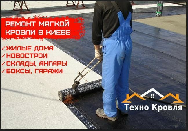 Ремонт плоского даху. Мяка покрівля. Бокси, новобудови, гаражи.