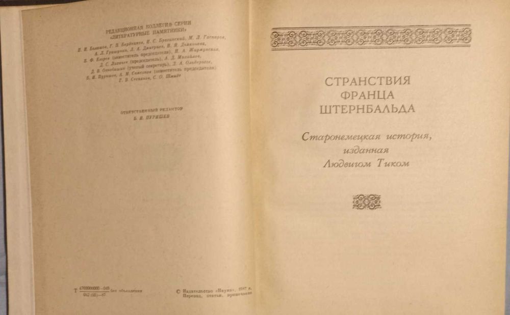 Людвиг Тик. Странствия Франца Штернбальда