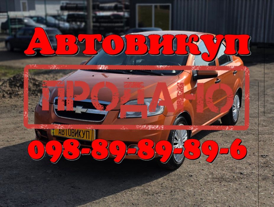 Шевроле Авео 2007 р.в. 1,5 Бенз Автовикуп, продаж та обмін авто Бахмач