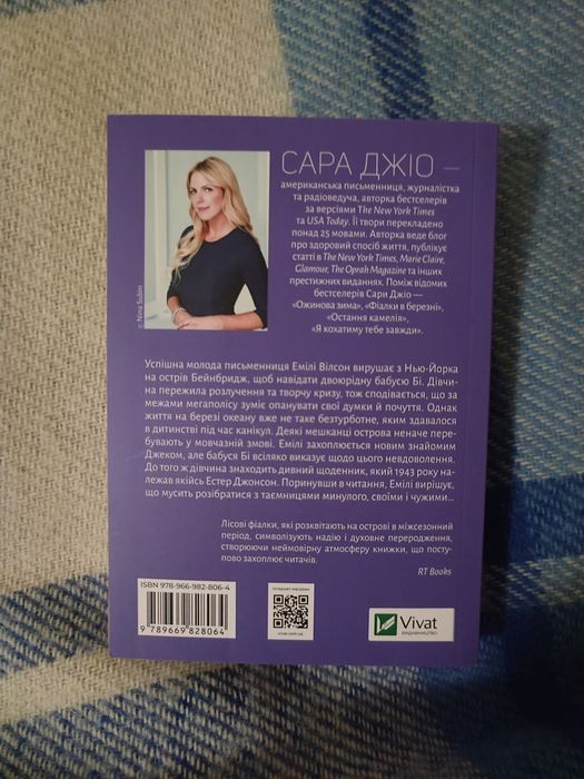 Сара Джіо "Фіалки в березні"