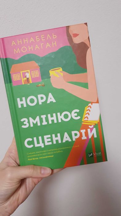 А. Монаган. Нора меняет сценарий