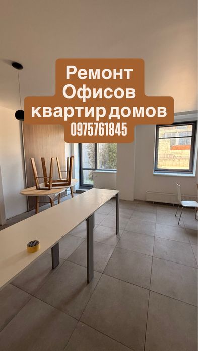 Ремонт Квартир під ключ . Ремонт домів , ремонт офісів, ремонт магазінів  єлектрика 250, сантехніка650, гіпсокартон 350, стяжка 500, шпаклівка 200,