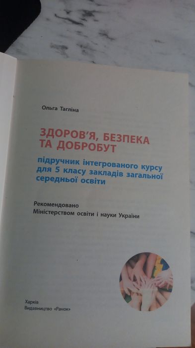 Підручник зі здоров'я, безпеки та добробуту 5 клас