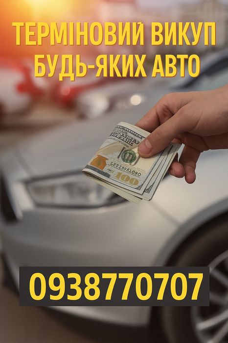 Автовикуп Куплю Авто