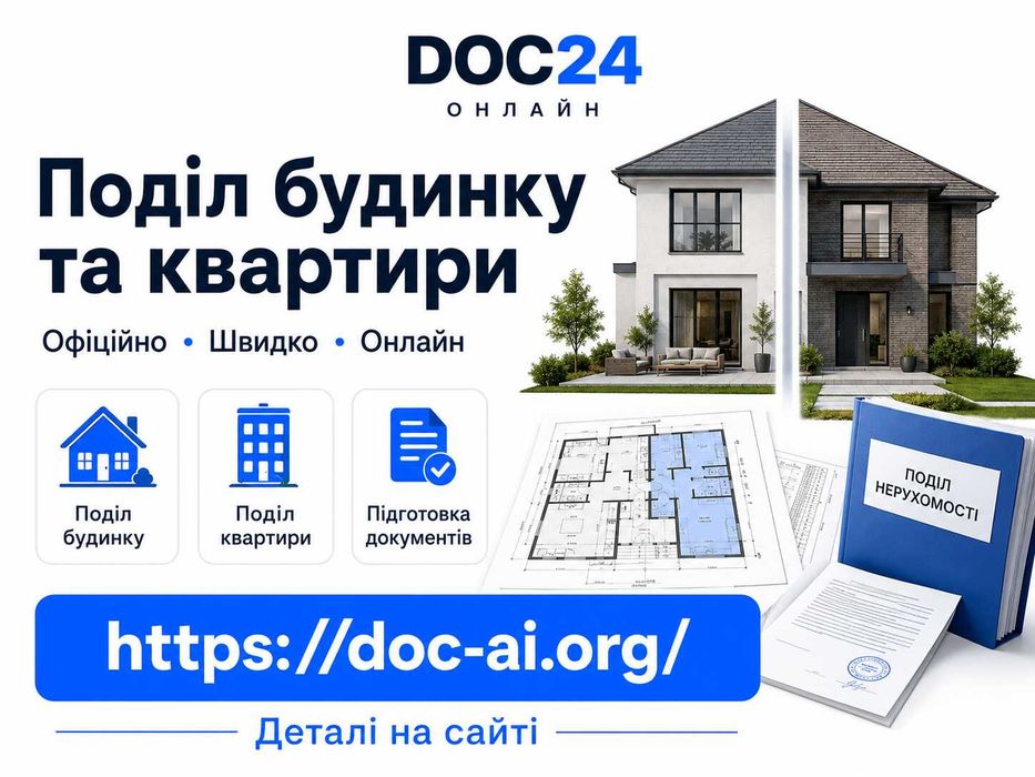 Поділ будинку / Прописка на дачі