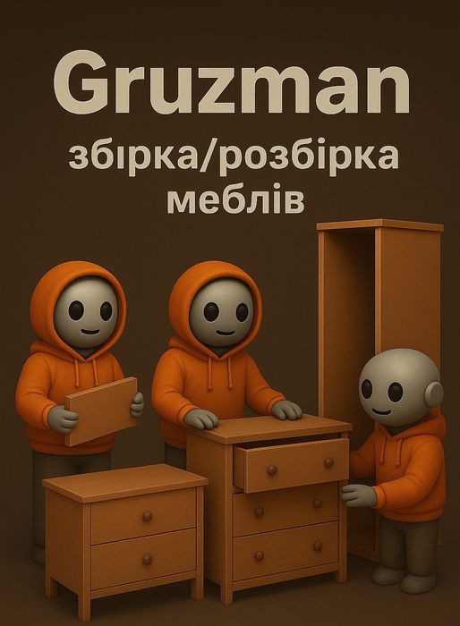 Збірка та розбірка меблів, послуги вантажників Харків та область