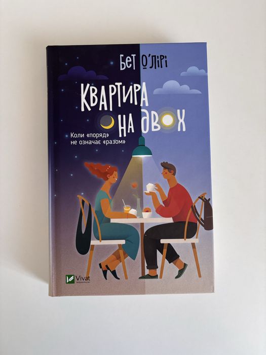 Квартира на двох