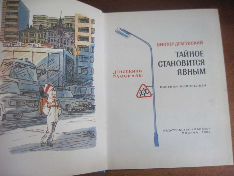 В Драгунский. Тайное становится явным. Рисунки Скобелева Малыш 1988