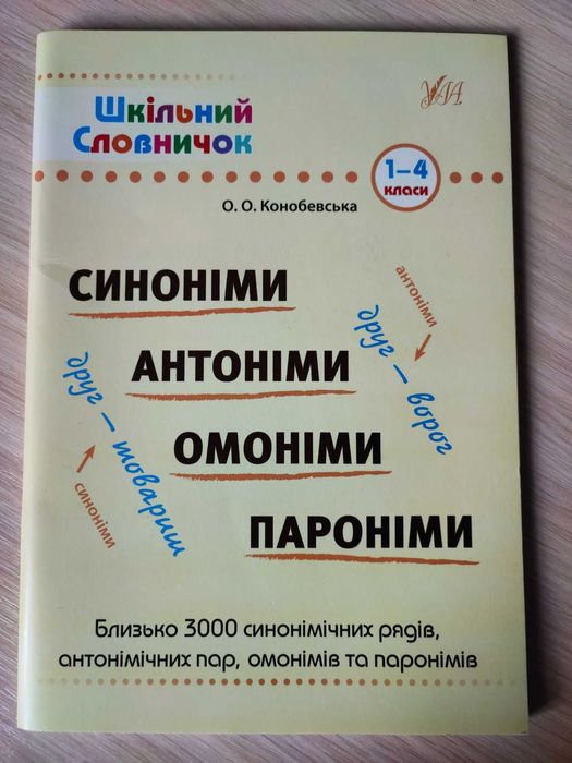 Шкільний Словничок "Синоніми ..", ред. Конобевська О. О.