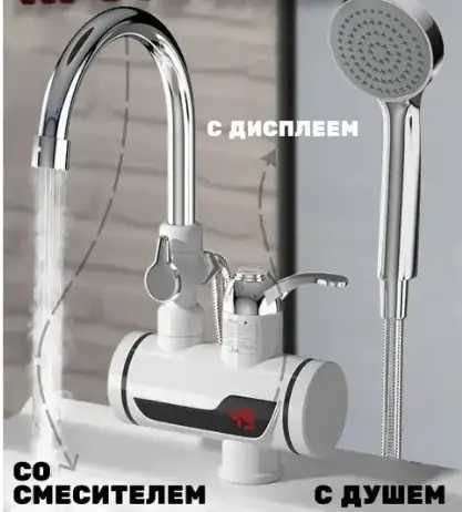 Кран с душем, с подогревом, водонагреватель, бойлер, есть опт