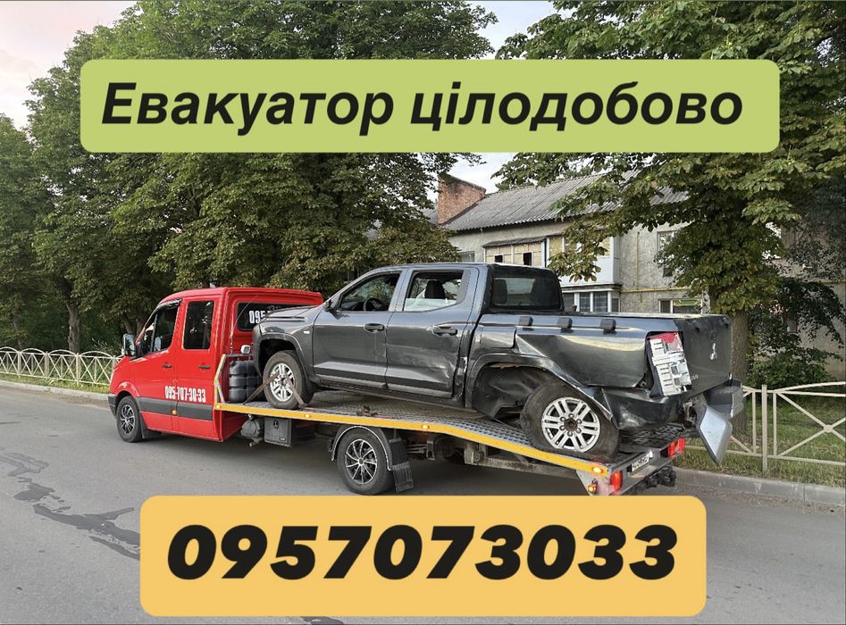 Евакуатор євакуатор эвакуатор лафет цілодобово 24/7