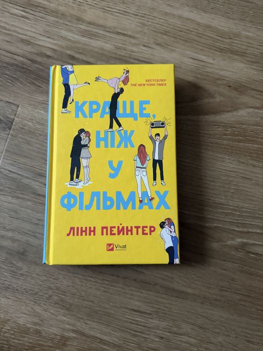 Книга Лінн Пейнтер «Краще ніж у фільмах»