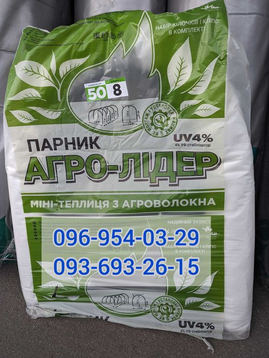 Парник/парничок/теплиця/тепличка/парник 4м/агро-лідер/агроволокно/агро