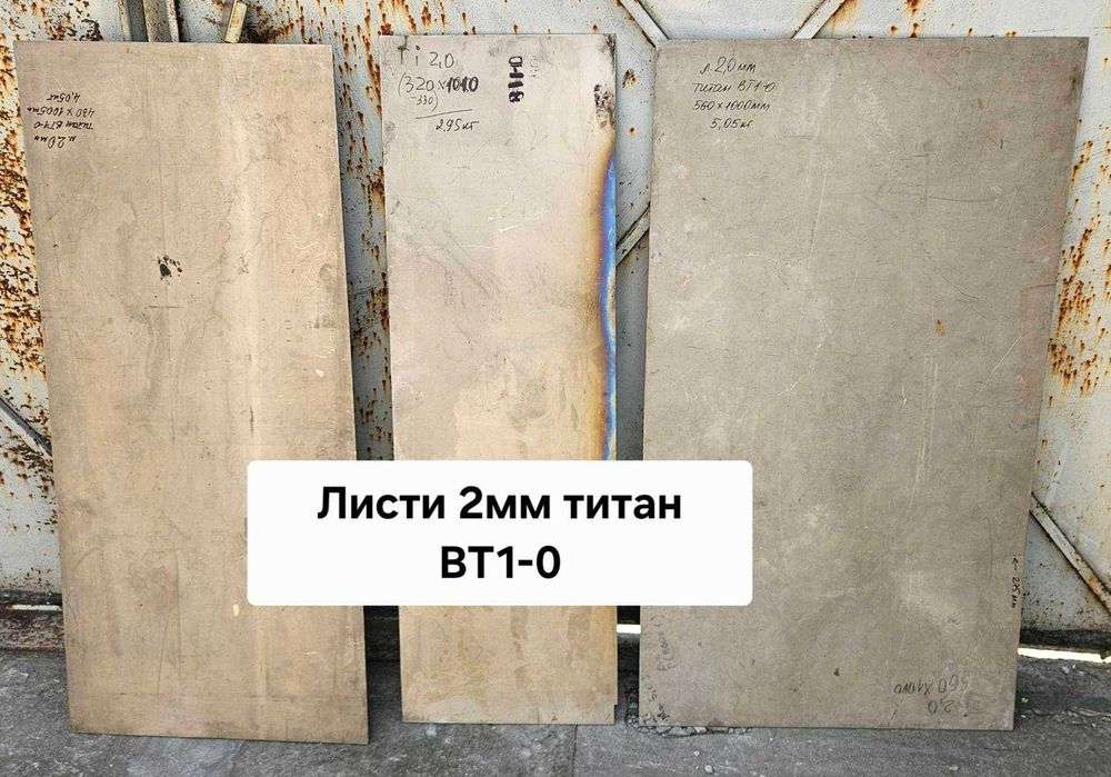 Листи титанові товщиною від 0,4мм до 20мм (перелік в описі оголошення)