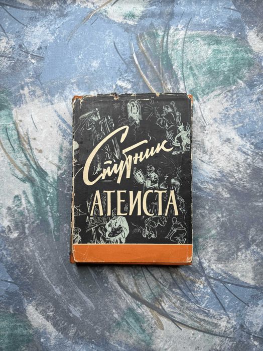 А.К. Дойл. Спутник атеиста