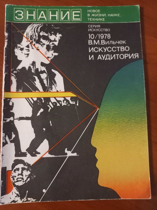В.М. Вильчек. Искусство и аудитория