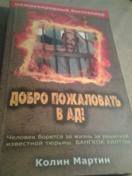 К. Мартін. Добро пожаловать в ад