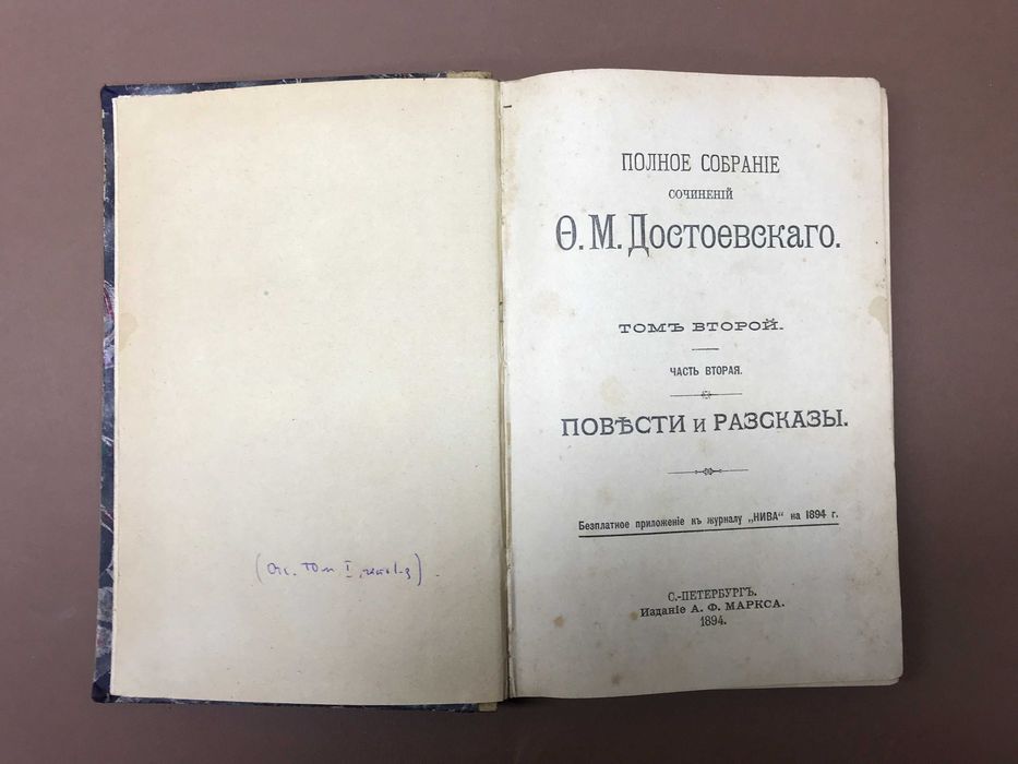 Полное собрание сочинений Ф.М. Достоевского Том 2 - 2-я часть 1894
