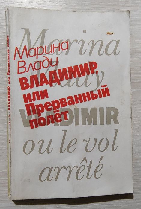 М. Влади. Владимир или прерванный полёт