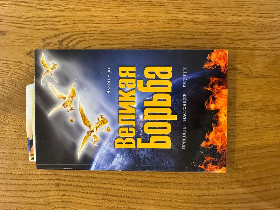 Книга Еллен Уайт - Велика боротьба, вживане, рос.мова