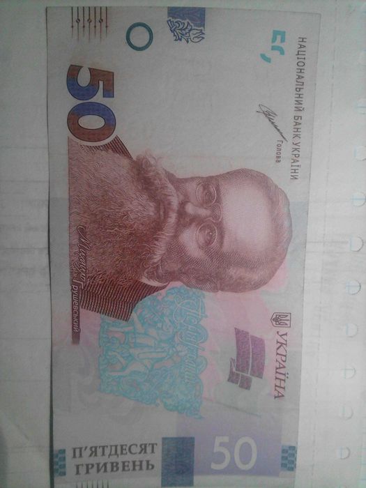 Купюра 50 гривень