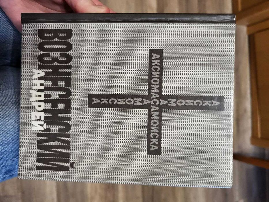 Сборник Андрея Вознесенского "Аксиома самоиска"