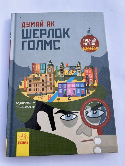 Думай чк Шерлок Голмс. Книга