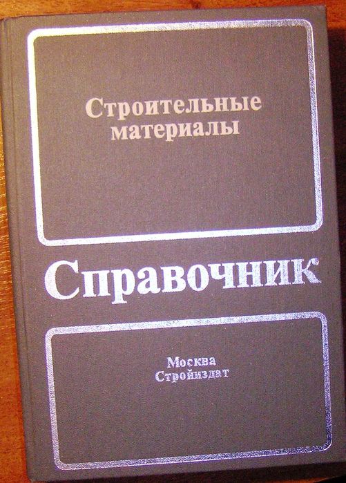 Строительные материалы. Справочник. Под редакцией  Болдырева А.С.
