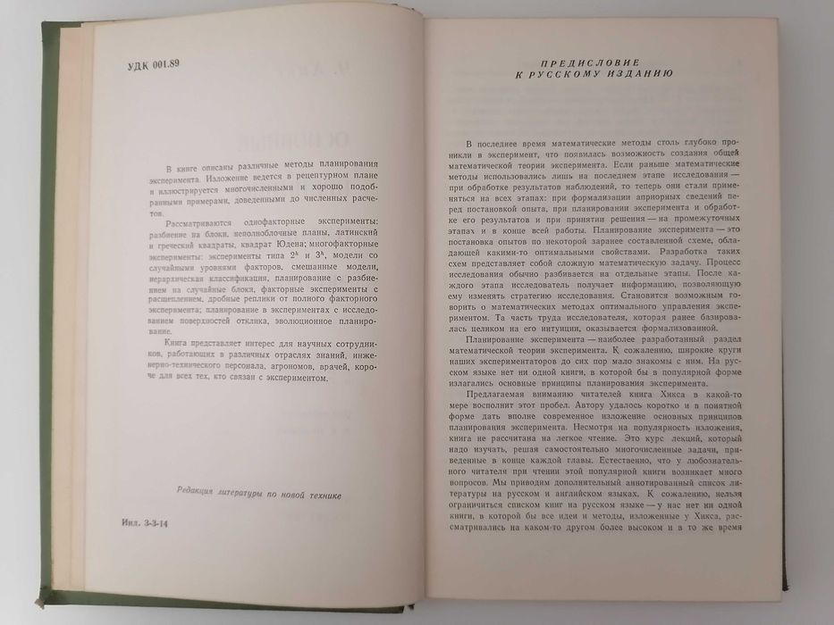 Книга. Основные принципы планирования эксперимента. Ч. Хикс