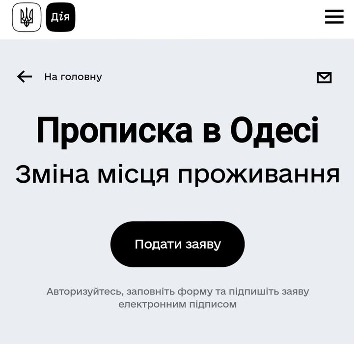 Прописка в Одесі через Дію.