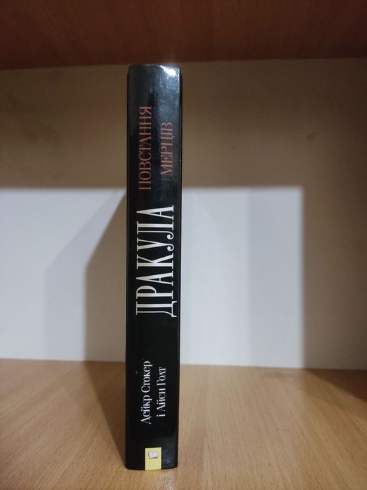 Дракула Повстання Мерців Дейкр і Айєн Голт