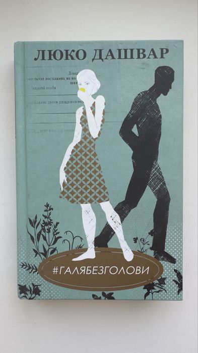 Люко Дашвар. Галя без головы