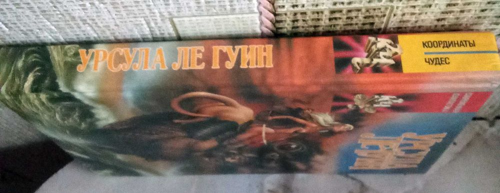 У. Ле Гуин. Слово для леса и мира одно и др. (серия Координаты чудес)