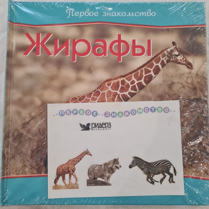 Комплект книг Первое знакомство.Жирафы.Волки.Зебры