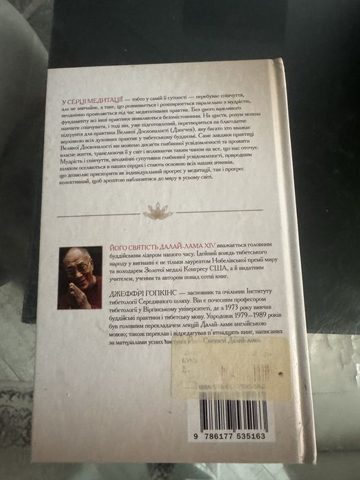 Книга Серце медитаціі Далай-Лама.Б/у