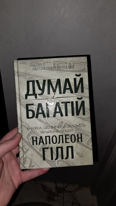 Думай багатій наполеон гілл