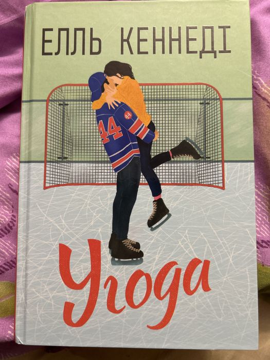 Угода  нова книга